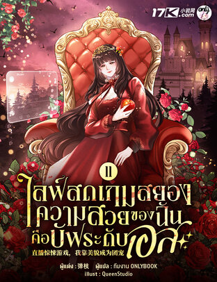 ไลฟ์สดเกมสยอง : ความสวยของฉันคือบัฟระดับเอส! เล่ม 11