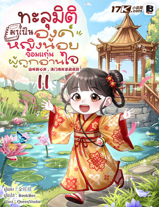 ทะลุมิติมาเป็นองค์หญิงน้อยจอมแก่นผู้ถูกอ่านใจ เล่ม 11