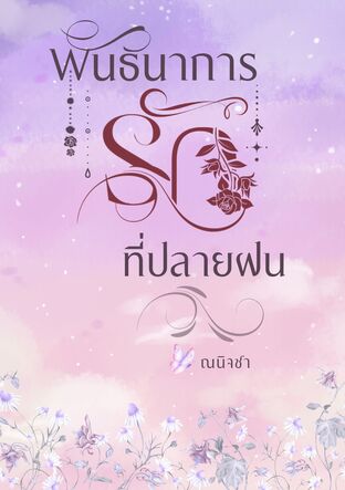 พันธนาการรักที่ปลายฝน