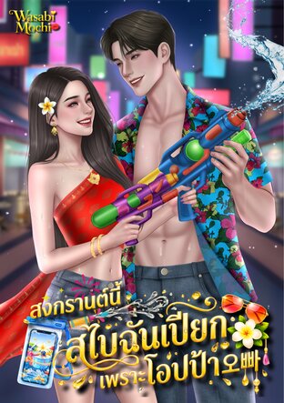 สงกรานต์นี้ สไบฉันเปียกเพราะโอปป้า오빠