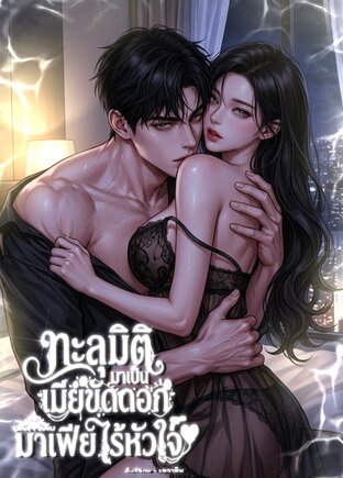 ทะลุมิติมาเป็นเมียขัดดอกมาเฟียไร้หัวใจ