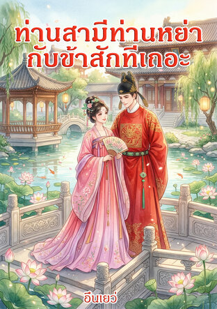 ท่านสามีท่านหย่ากับข้าสักทีเถอะ