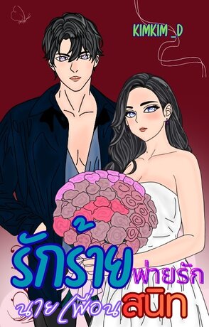 รักร้ายพ่ายรักนายเพื่อนสนิท