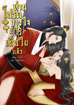 ท่านโปรดวางใจข้าไร้เยื่อใยแล้ว