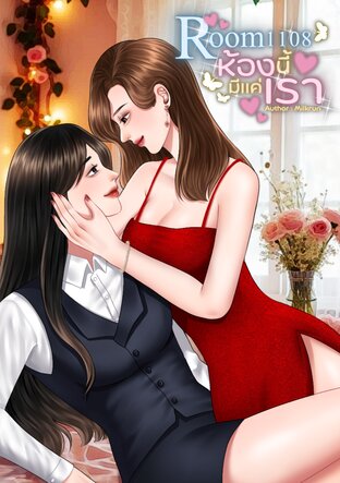Room 1108 ห้องนี้มีแค่เรา