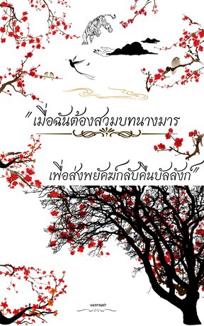 "เมื่อฉันต้องสวมบทนางมาร เพื่อส่งพยัคฆ์กลับคืนบัลลังก์"