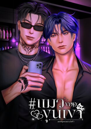 #แมวของขุนเขา