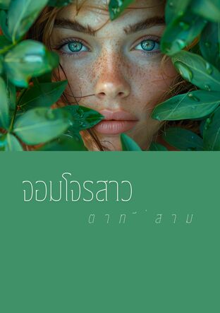 จอมโจรสาว