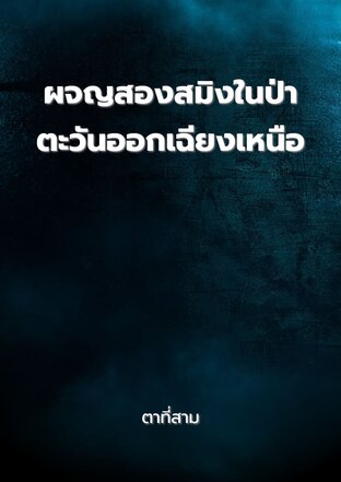 ผจญสองสมิงในป่าตะวันออกเฉียงเหนือ