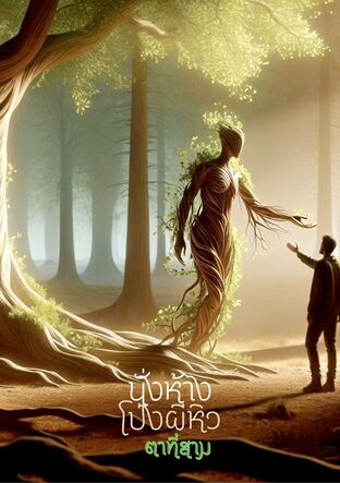 นั่งห้างโป่งผีหิว