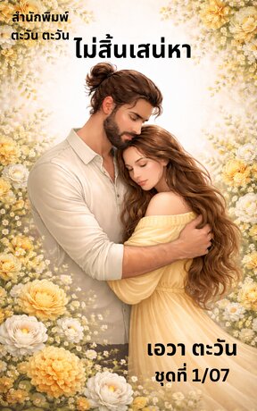 ไม่สิ้นเสน่หา