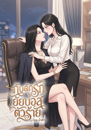 กับดักรักยัยบอสตัวร้าย