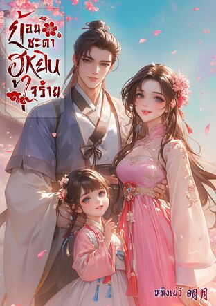 ย้อนชะตาฮูหยินใจร้าย