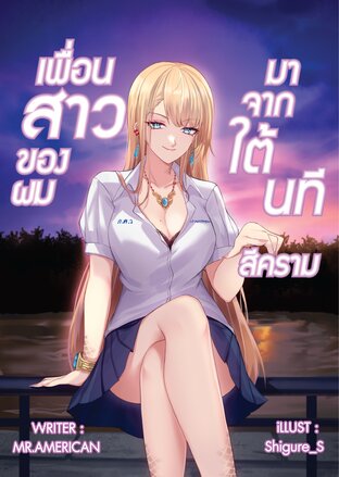 เพื่อนสาวของผมมาจากใต้นทีสีคราม