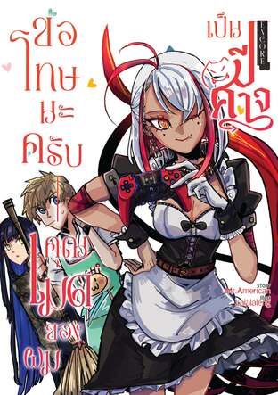 ขอโทษนะครับ คุณเมดของผมเป็นปีศาจ Encore