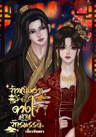จ้าวหนิงฮวา ดวงใจจักรพรรดิ เล่ม 1