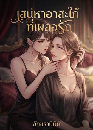 เสน่หาอาสะใภ้ที่เผลอรัก