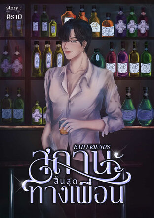 BAD FRIENDS สถานะสิ้นสุดทางเพื่อน