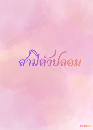 สามีตัวปลอม (Mpreg)