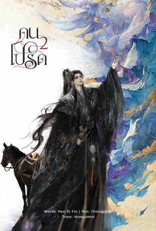 คนโปรด เล่ม 2 (จบ)