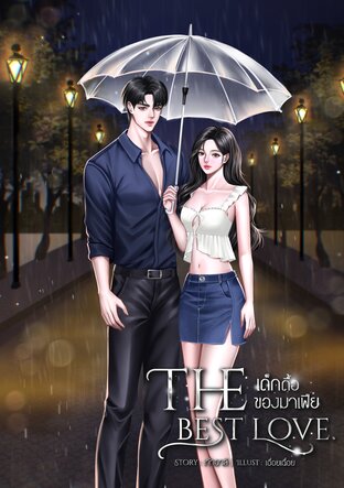 The best love.เด็กดื้อของมาเฟีย