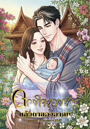 ดวงใจของข้า แก้วตาของอาคม