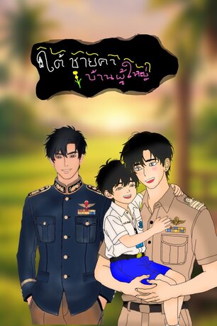 ใต้ชายคาบ้านผู้ใหญ่ เล่มที่ 1