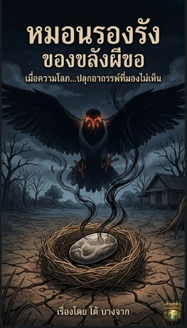 หมอนรองรังของขลังผีขอ