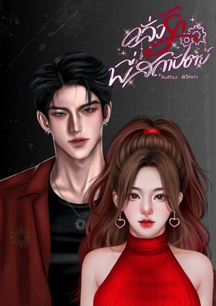 คลั่งรักพี่สถาปัตย์