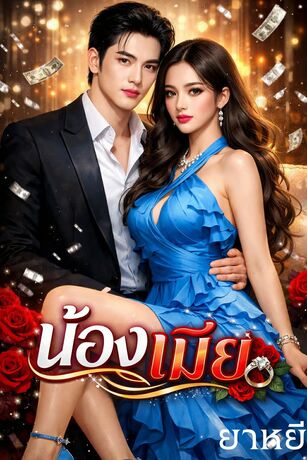 น้องเมีย