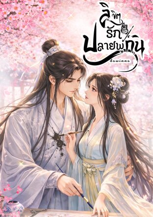 ลิขิตรัก ปลายพู่กัน