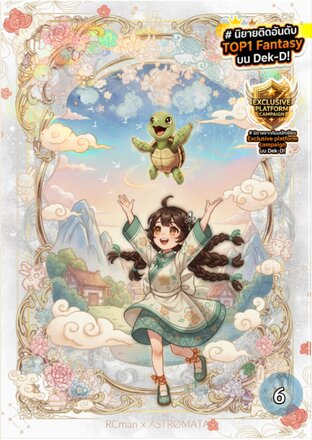 คู่หูสัตว์วิญญาณ :: เล่มที่ 6