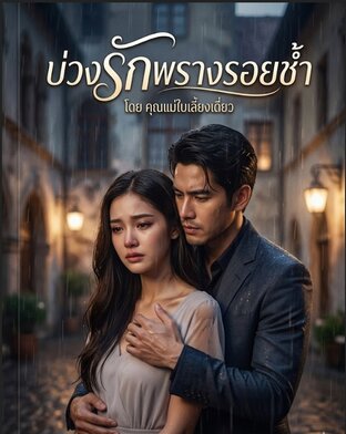 บ่วงรักพรางรอยช้ำ