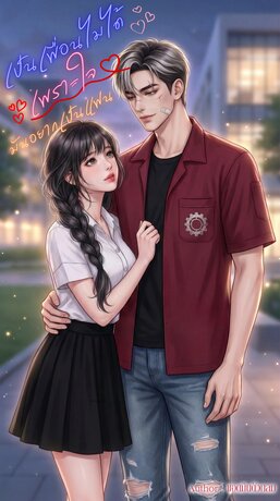 เป็นเพื่อนไม่ได้เพราะใจมันอยากเป็นแฟน