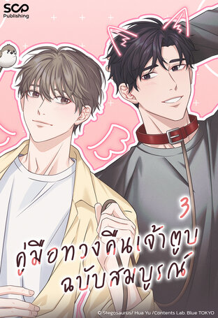 [Mpreg] คู่มือทวงคืนเจ้าตูบฉบับสมบูรณ์ เล่ม 3