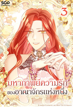 มหากาพย์ความรักของอาณาจักรแห่งหนึ่ง เล่ม 3