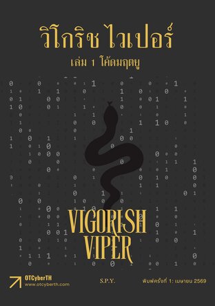 วิโกริช ไวเปอร์ เล่ม 1 โค้ดมฤตยู (Vigorish Viper, Volume 1: Dead CodesX=)