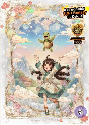 คู่หูสัตว์วิญญาณ :: เล่มที่ 9