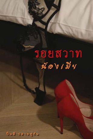 รอยสวาทน้องเมีย