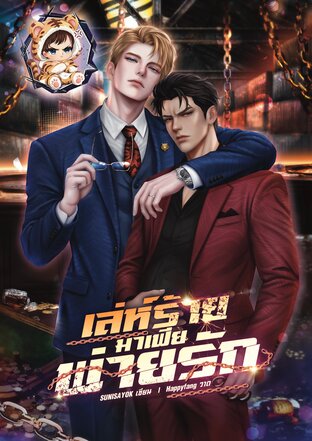 เล่ห์ร้ายมาเฟียพ่ายรัก｜Omegaverse