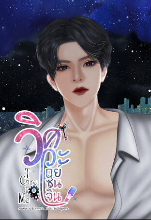 Take Care Of Me วิศวะเกย์เซินเจิ้น