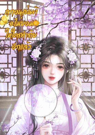 ลูกอนุอย่างข้า จะไม่ยอมให้ใครทำร้ายอีกแล้ว เล่ม 1