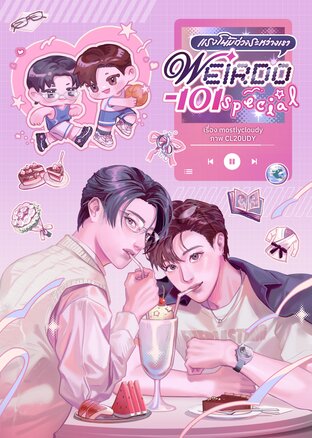 WEIRDO-101 แรงโน้มถ่วงระหว่างเรา เล่มพิเศษ