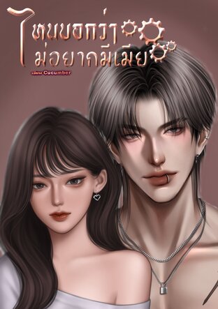 ไหนบอกว่าไม่อยากมีเมีย