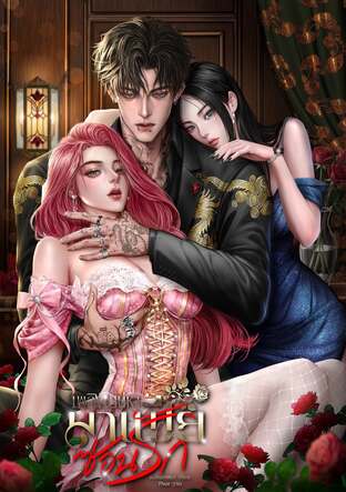 เพลิงเสน่หามาเฟียซ่อนรัก Mafia Crazy Inlove