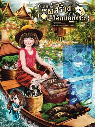 ระบบผู้สร้างกับเด็กน้อยสู้ชีวิตเล่ม 1
