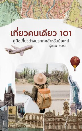 เที่ยวคนเดียว 101
