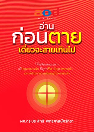 อ่านก่อนตาย เดี๋ยวจะสายเกินไป