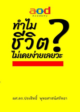 ทำไมชีวิตไม่เคยง่ายเลยวะ