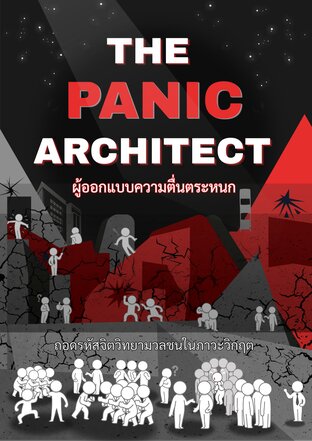 THE PANIC  ARCHITECT ผู้ออกแบบความตื่นตระหนก